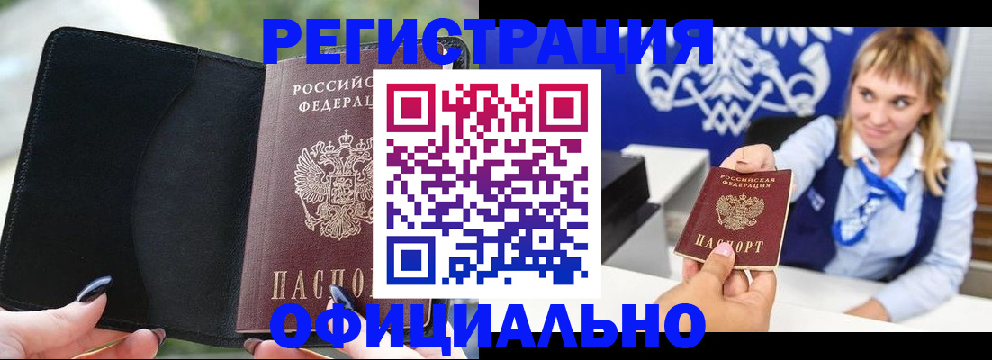 купить прописку в Орле